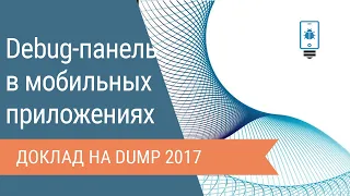 Debug-панель в тестировании мобильных приложений