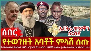 Ethiopia - የተወገዙት አባቶች ምላሽ ሰጡ፣ ትጥቅ ያልፈታው የህወሓት ታማኝ ጦር፣ እስር ቤት ተሰብሮ ታራሚዎች አመለጡ፣ ኤርትራ ምጽዋን ለሩሲያ