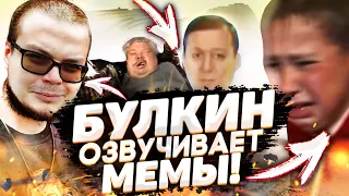 БУЛКИН озвучивает МЕМЫ + НОВОСТИ ОТ БУЛКИНА (feat. Bulkin_Mem4ik)