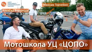 Мотошкола в Подольске права на мотоцикл 2021год || ЦОПО
