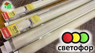 рулонные шторы из магазина Светофор