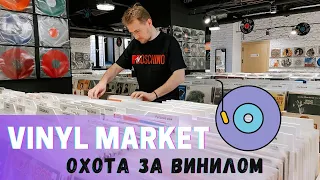 Охота за винилом в центре Москвы / Обзор магазина виниловых пластинок Vinyl Market