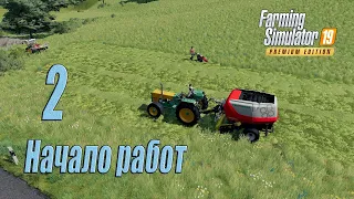 Farming Simulator 19 (Premium edition), прохождение #2 Начало работ