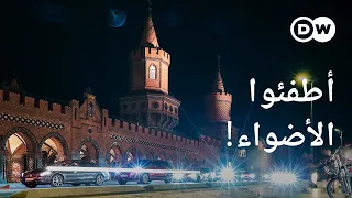 وثائقي | التلوث الضوئي: كيف يهدد الضوء الاصطناعي الطبيعة والحياة البرية؟ | وثائقية دي دبليو