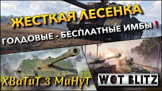 🔴WoT Blitz | ЦЕЛЬ - ПРОЙТИ ЖЁСТКУЮ ЛЕСЕНКУ❗️ ГОЛДОВЫЕ ИМБЫ ПРОТИВ ПРОКАЧИВАЕМЫХ ЛУЧШИХ ТАНКОВ🔥