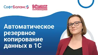 Автоматическое резервное копирование данных в 1С