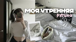 МОЁ ПРОДУКТИВНОЕ УТРО⛅️ / утренняя рутина🎧🍃