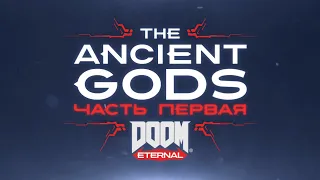 DOOM Eternal: The Ancient Gods - Part One. "Кошмар" (Полн. прохождение, без комментариев)