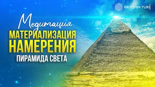 Сильная МЕДИТАЦИЯ на исполнение желания | Воплощение мечты | Юрий Кручин