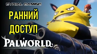 PALWORLD РАННИЙ ДОСТУП В STEAM - НОВЫЕ ПОКЕМОНЫ