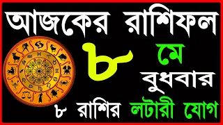 Ajker Rashifal 8 May  2024 | bangla rashifal | #আজকেররাশিফল | Rashifal today | Aaj ka rashifal