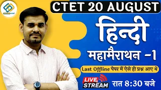 CTET 20 August | हिन्दी महामैराथन -1 | Paper में आने वाले प्रश्न By Arun Sir Live 8:30 Pm