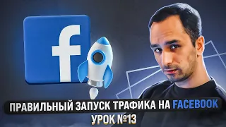 ШКОЛА АРБИТРАЖА ТРАФИКА: Запуск и разбор Facebook | Урок №13