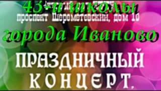 Праздничный концерт."80 летний юбилей 43 й школы" г Иваново.Ролик А.Соловьева