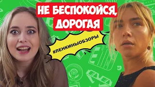 НЕ БЕСПОКОЙСЯ, ДОРОГАЯ. Обзор фильма. Новые фильмы 2022. Фильмы триллеры / Ленкины обзоры