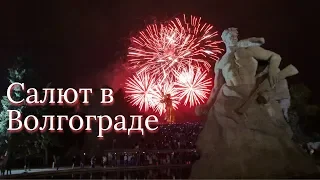 Салют в Волгограде