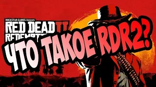 Что такое рдр2 [Red Dead Redemption 2 "Баги, Приколы, Фейлы"]