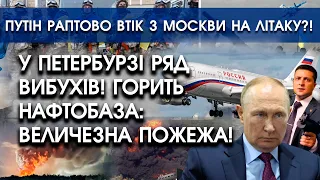 У Петербурзі ряд вибухів: горить нафтобаза! Величезна пожежа | путін втік з Москви на літаку?!