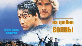 На гребне волны HD 1991 Point Break