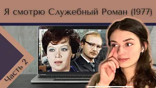 Cмотрим Cлужебный Роман (Часть 2): Просмотр и Реакция