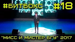 Мисc и Мистер БГУ 2017 #18 - Битбокс / Марк Бронштейн