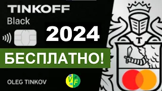 Тинькофф блэк БЕСПЛАТНОЕ ОБСЛУЖИВАНИЕ карты для новых и старых клиентов НАВСЕГДА! Tinkoff black 2023