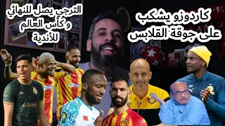 الترجي يهزم صانداونز في بريتورريا، يصل لنهائي دوري الأبطال و يضمن مشاركة في كأس العالم،كاردوزو شكب..