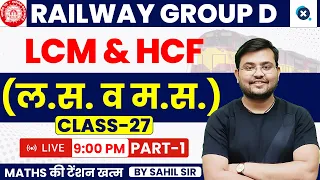 Class-27 Railway Group D Maths | LCM & HCF (ल.स & म.स) | Important Questions (Part-1)