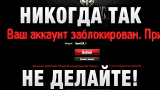 НИКОГДА ТАК НЕ ДЕЛАЙТЕ! ЕГО ЗА ЭТО ЗАБАНИЛИ НАВСЕГДА в WORLD OF TANKS!