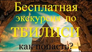 Тбилиси бесплатная экскурсия. Прогулка и достопримечательности . Что посмотреть.