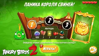 King Pig Panic/Паника короля свиней! 03/09/2022 Angry Birds 2.