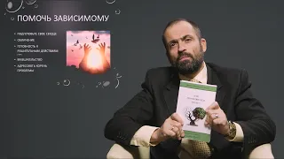 Как помочь зависимому человеку освободиться? - Сергей Перевышко об успешном душепопечительстве