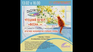 Театральная студия "Подмостки" Чтецкий вечер 13 02 2021