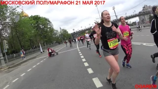 Московский полумарафон 21 мая 2017 Часть 2