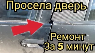 ПРОСЕЛА ДВЕРЬ БЫСТРЫЙ РЕМОНТ|как поднять просевшую дверь|поднимаем просевшую дверь на любом авто