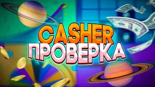 ЭТОТ САЙТ РЕАЛЬНО МОЖЕТ! | ПРОВЕРКА САЙТА CASHER / КЕШЕР | ТАКТИКА НА CATCHER + ПРОМОКОД | ХАЛЯВА