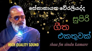 Senanayaka Weraliyadda Nonstop || Sl Shark Music || shaa fm sindu kamare