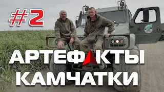 АРТЕФАКТЫ КАМЧАТКИ! Обзор экспедиции исследовательского Клуба AISPIK! # 2    07.082022