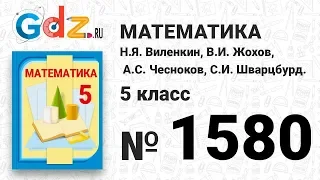 № 1580- Математика 5 класс Виленкин