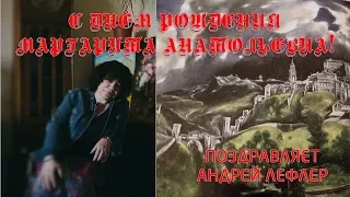 Андрей Лефлер поздравляет Маргариту Пушкину с Днём Рождения