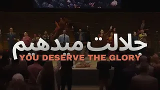 YOU DESERVE THE GLORY Farsi Subtitle- سرود پرستشی جلالت میدهیم با زیر نویس