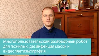 Многопользовательский разговорный робот для пожилых, дезинфекция масок и видеоплетизмография