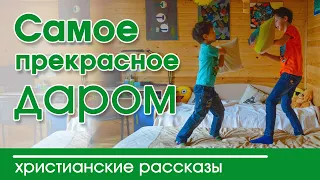 💚 ОЧЕНЬ интересный рассказ | Самое прекрасное - даром ❤️❤️❤️