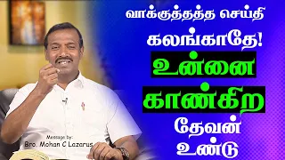 கலங்காதே! உன்னை காண்கிற தேவன் உண்டு || லூக்கா 19:5 || வாக்குத்தத்த செய்தி.