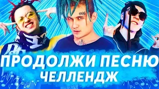 ПРОДОЛЖИ ПЕСНЮ ЧЕЛЛЕНДЖ | ЛУЧШИЕ ХИТЫ И ПОПУЛЯРНЫЕ ПЕСНИ 2017-2019 | GONE.Fludd, Big Baby Tape