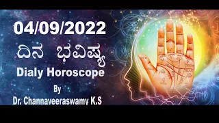 ದಿನ ಭವಿಷ್ಯ| Rashi Bhavishya | Daily Horoscope | Daily Astrology 04-09-2022| DrKscswamy