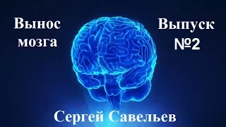 С.В. Савельев: "Вынос мозга" Выпуск №2