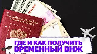 ✅ Где и как получить временный вид на жительство ВНЖ 2022