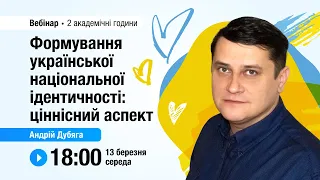 [Вебінар] Формування української національної ідентичності: ціннісний аспект