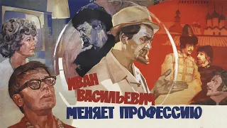 Иван Васильевич меняет профессию HD трейлер 1973 СССР